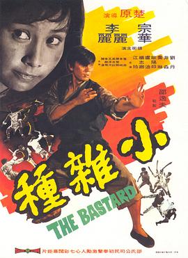         小杂种