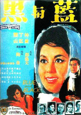         蓝与黑