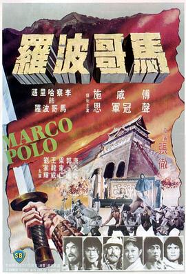        马哥波罗