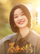 孙佳雨剧照