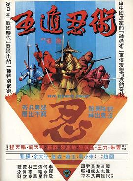         五遁忍术