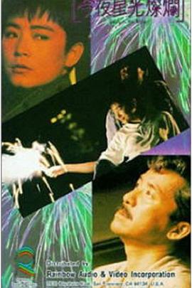         今夜星光灿烂
