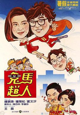         鬼马飞人
