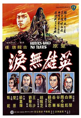         英雄无泪