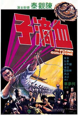         血滴子