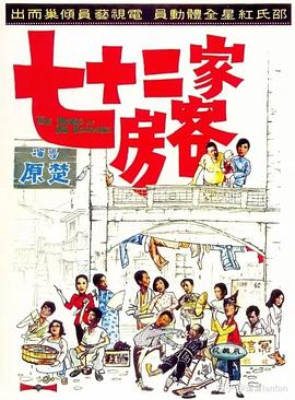         七十二家房客