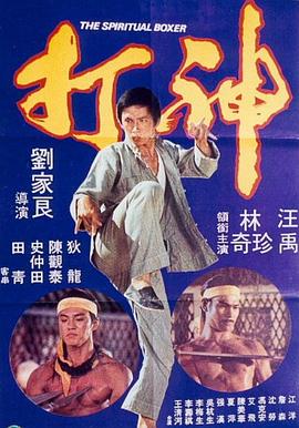         神打