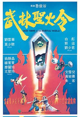         武林圣火令