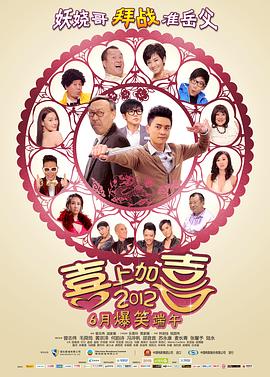         2012喜上加喜