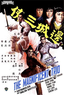         边城三侠