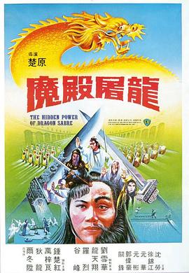         魔殿屠龙