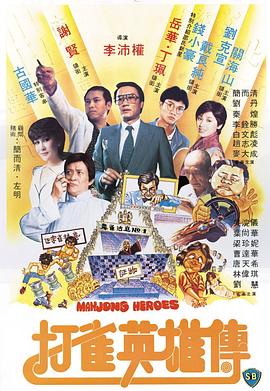         打雀英雄传