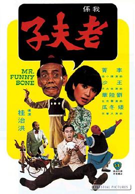         老夫子