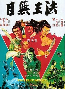         目无王法