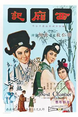         西厢记