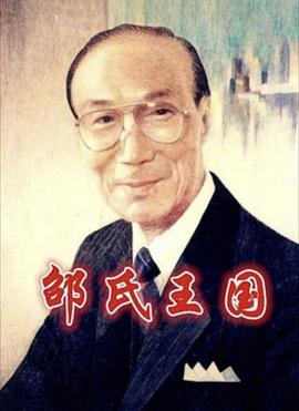         邵氏王国
