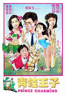         青蛙王子