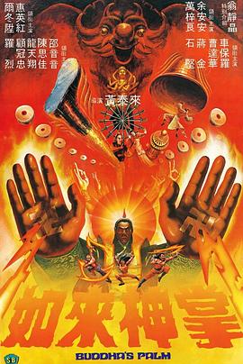         如来神掌