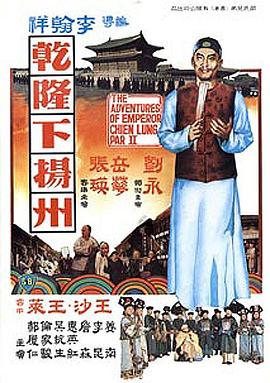         乾隆下扬州