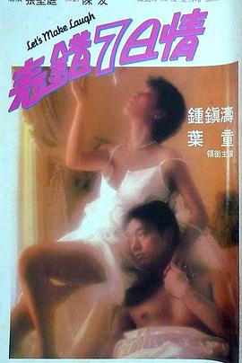         表错7日情