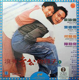         没有老公的日子