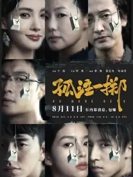 孤注一掷