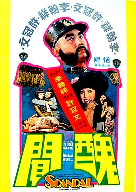 丑闻 醜聞