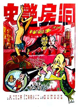 洞房艳史 洞房艷史