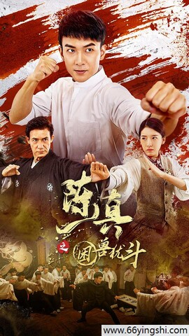 陈真之困兽犹斗