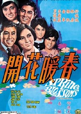 春暖花开 春暖花開