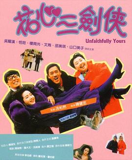 花心三剑侠 花心三剑客