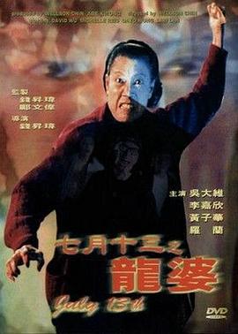 七月十三之龙婆 七月十三之龍婆