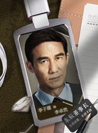 李子雄剧照