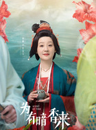 长公主（徐帆饰演）