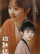 田曦薇剧照