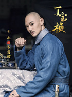 亓航剧照