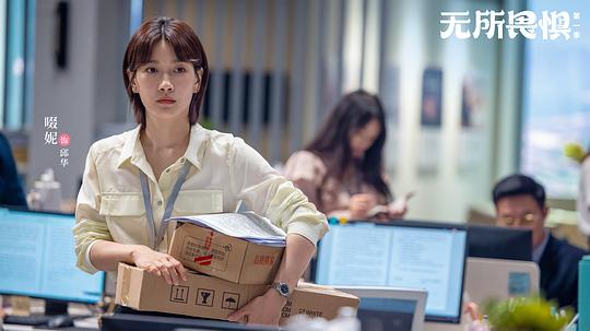     无所畏惧 剧照:剧照