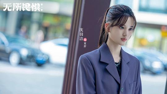     无所畏惧 剧照:剧照