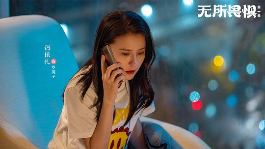     无所畏惧 剧照:剧照