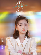 王奕婷剧照