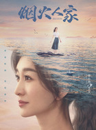 李小冉剧照