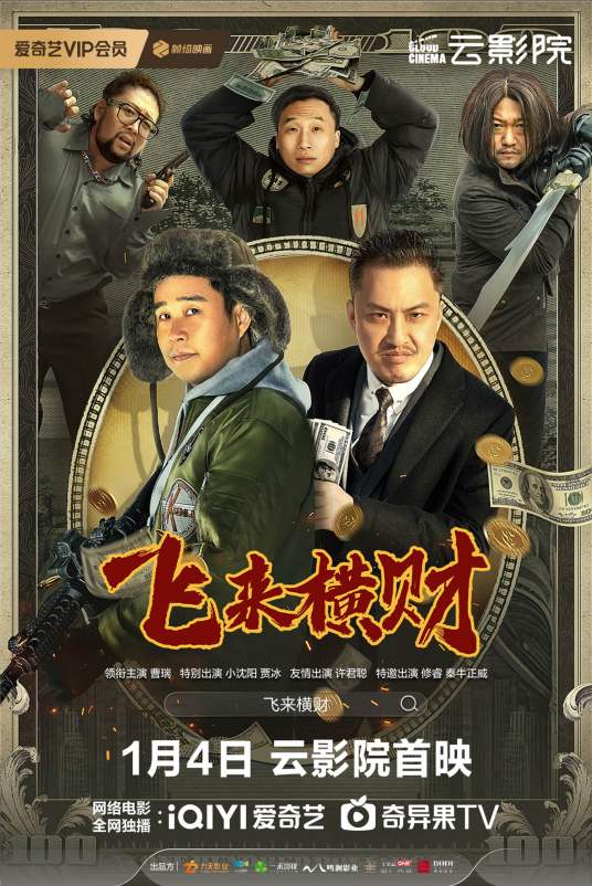 飞来横财