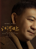 姜武剧照