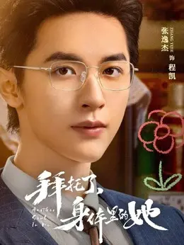 张逸杰 剧照