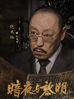 金昴昌（倪大红 饰演）