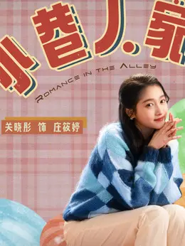 庄筱婷（关晓彤饰演）