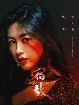 朱珠剧照