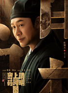 赵不尤（张颂文饰演）