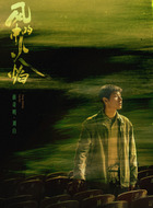 蒋奇明剧照