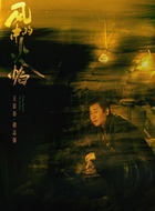 王景春剧照